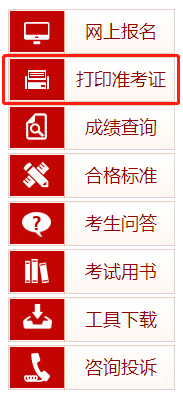 準(zhǔn)考證打印 準(zhǔn)考證打印