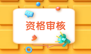 資格審核要求 資格審核要求