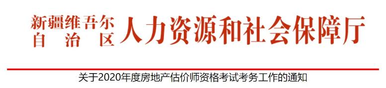 新疆關(guān)于2020年度房地產(chǎn)估價(jià)師資格考試考務(wù)工作的通知 新疆關(guān)于2020年度房地產(chǎn)估價(jià)師資格考試考務(wù)工作的通知