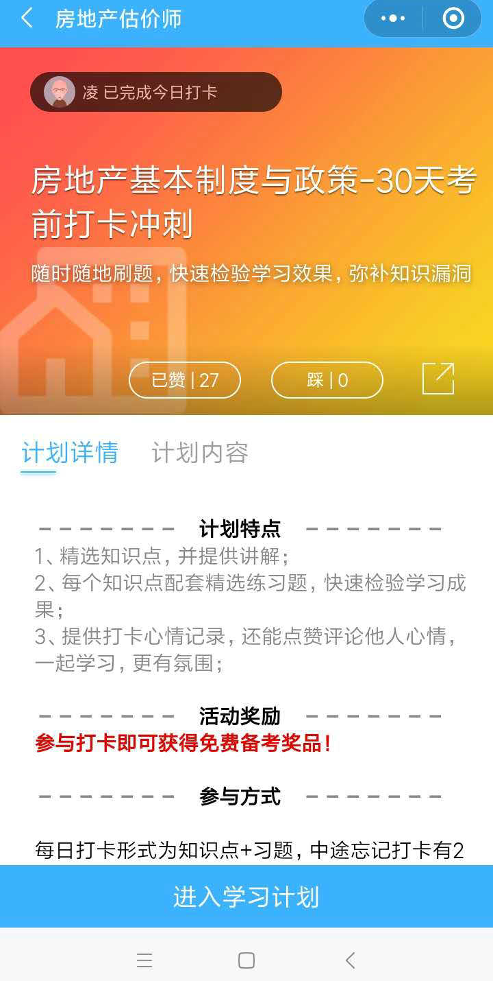 房地產(chǎn)估價師沖刺打卡流程-加入學習計劃