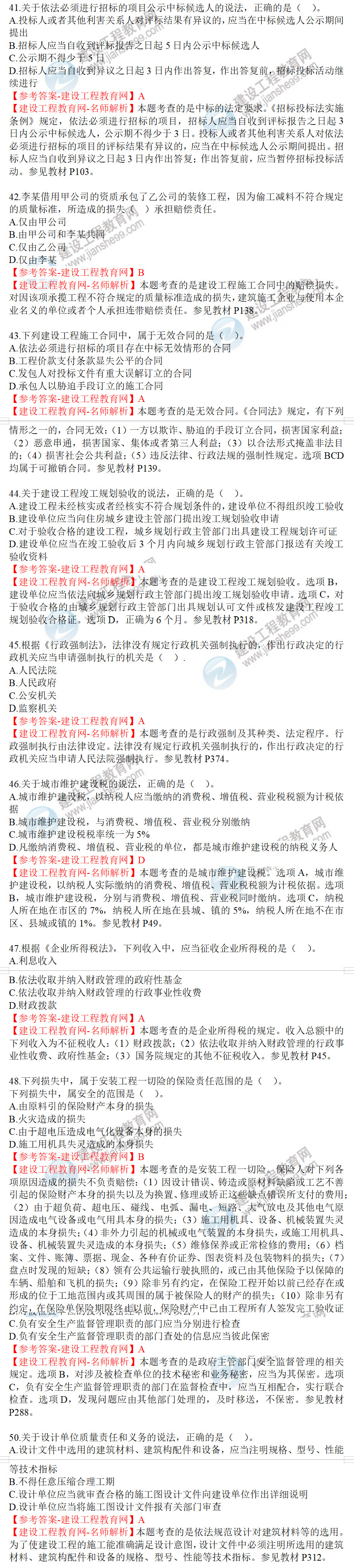 工程法規(guī)試題41-50 工程法規(guī)試題41-50