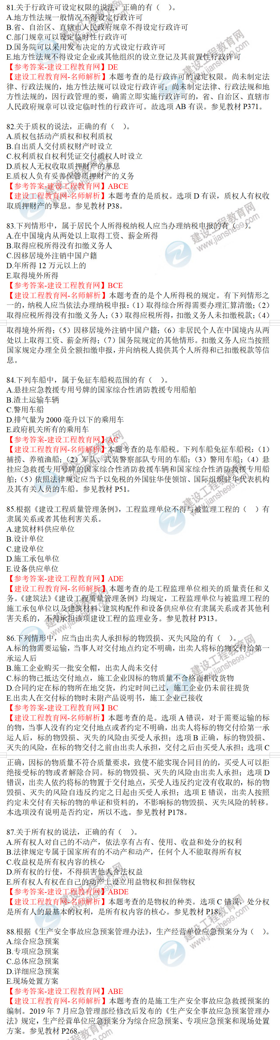 工程法規(guī)試題81-88 工程法規(guī)試題81-88