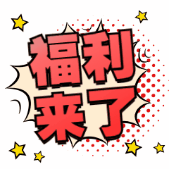 福利活動(dòng)優(yōu)惠促銷(xiāo)文字動(dòng)態(tài)表情包
