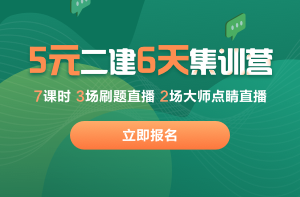 二建集訓營 二建集訓營