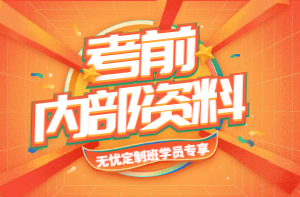 考前內(nèi)部資料