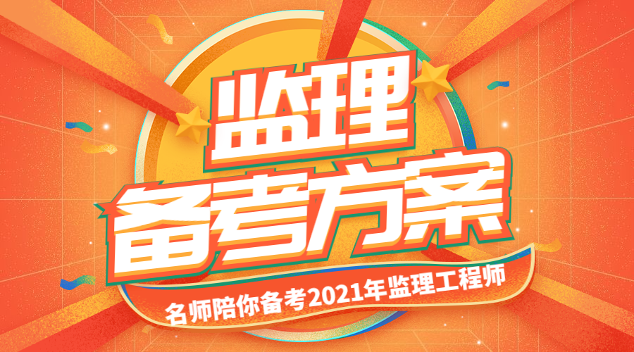 監(jiān)理備考 監(jiān)理備考