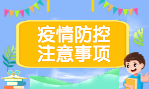 疫情防控 疫情防控
