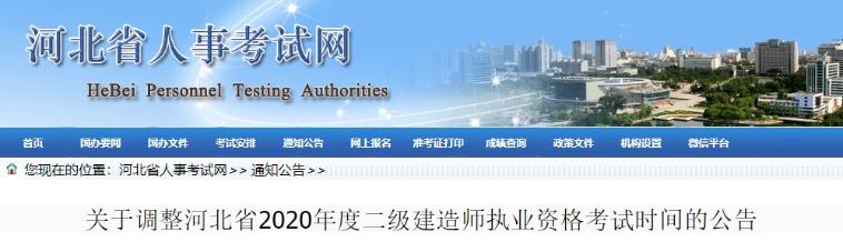 河北二建考試時間調(diào)整 河北二建考試時間調(diào)整