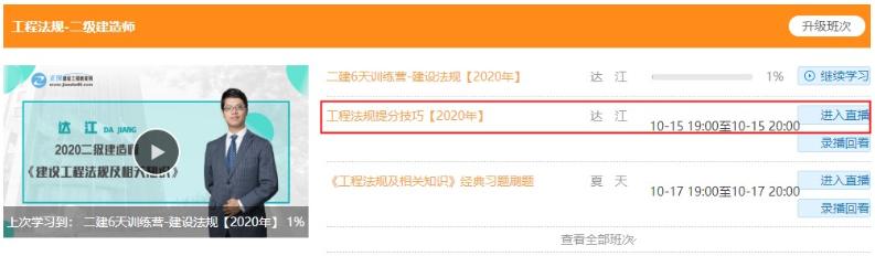2020年二級建造師6天集訓營直播課聽課流程【圖】