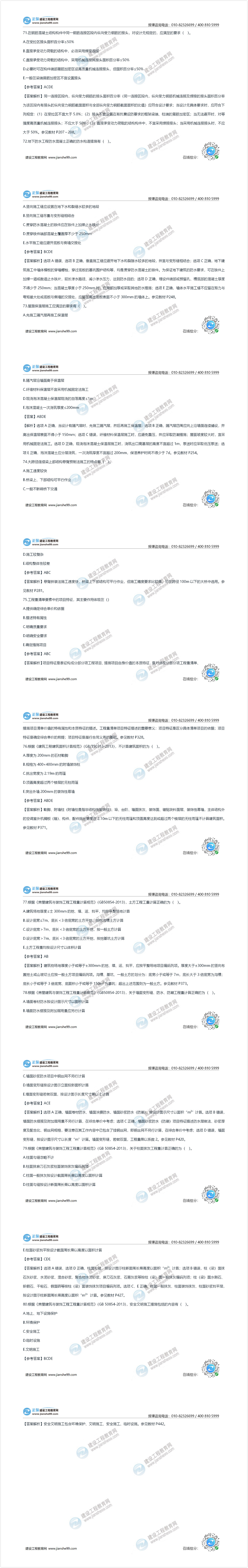 2020年《技術(shù)與計(jì)量（土建）》試題及答案解析71-80