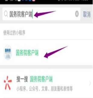 然后輸入“國(guó)務(wù)院客戶(hù)端”，并點(diǎn)擊進(jìn)入小程序。