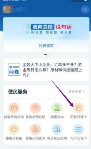 進(jìn)入國(guó)務(wù)院客戶(hù)端小程序后，點(diǎn)擊“防疫行程卡”。