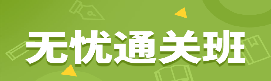 監(jiān)理無(wú)憂班