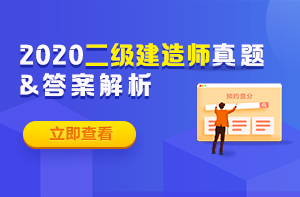 2020年二級(jí)建造師試題 2020年二級(jí)建造師試題