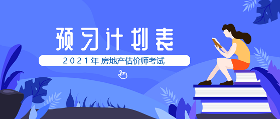 2021年房地產估價師預習計劃