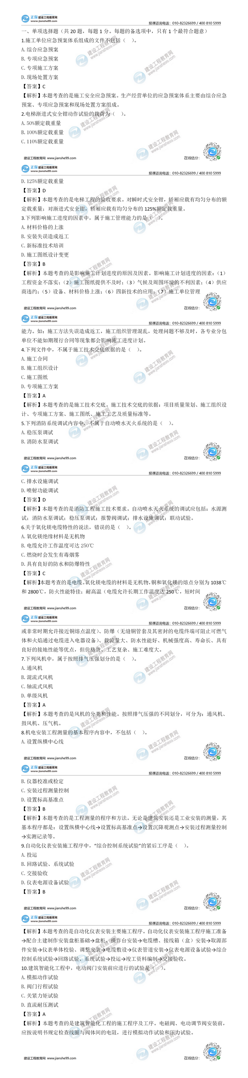 二建機電實務(wù)試題解析1-10
