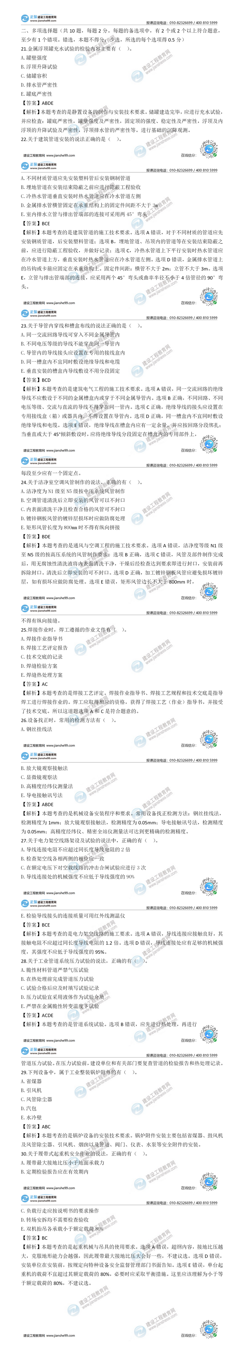 二建機(jī)電實務(wù)試題解析多選題
