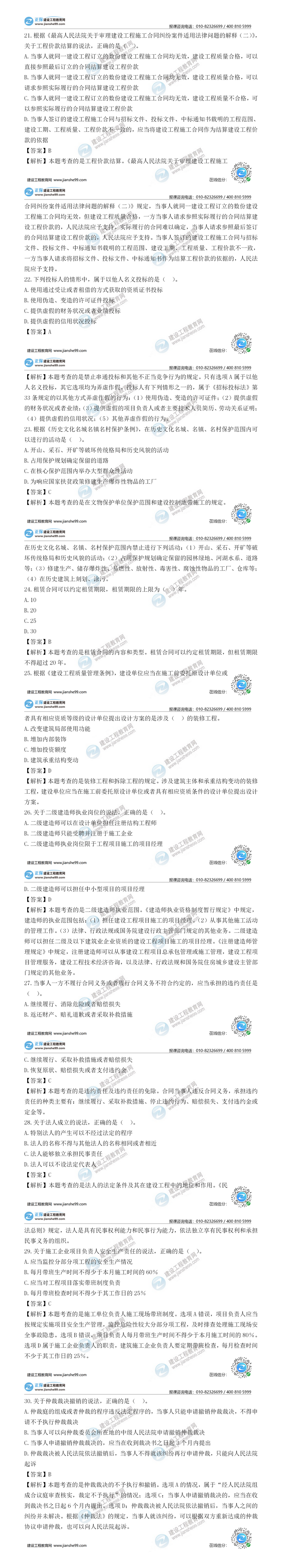 二建法規(guī)試題解析單選題21-30 二建法規(guī)試題解析單選題21-30