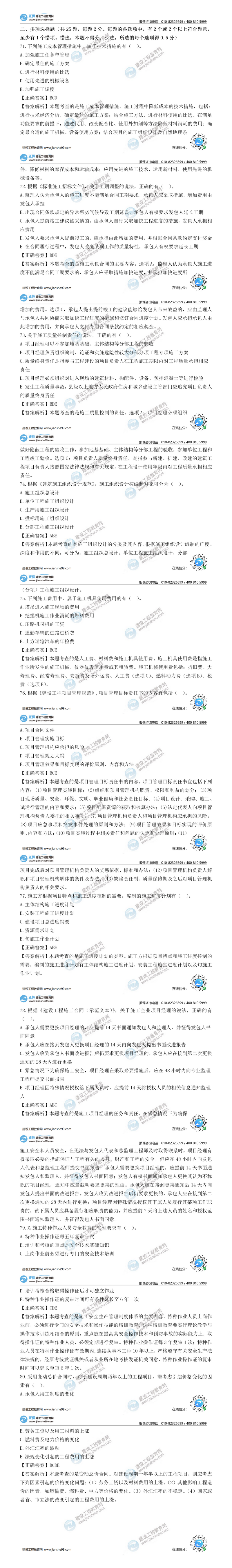 二建施工管理試題解析多選題71-80 二建施工管理試題解析多選題71-80