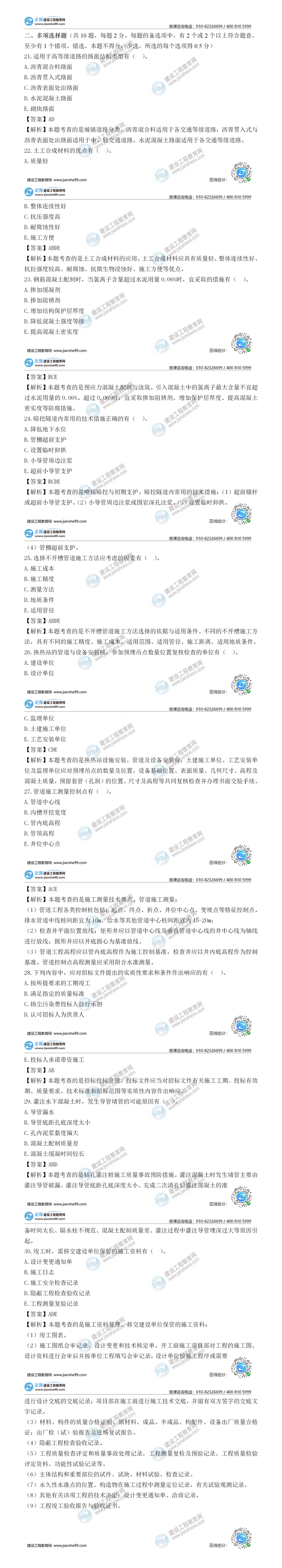 二建市政試題解析多選題 二建市政試題解析多選題