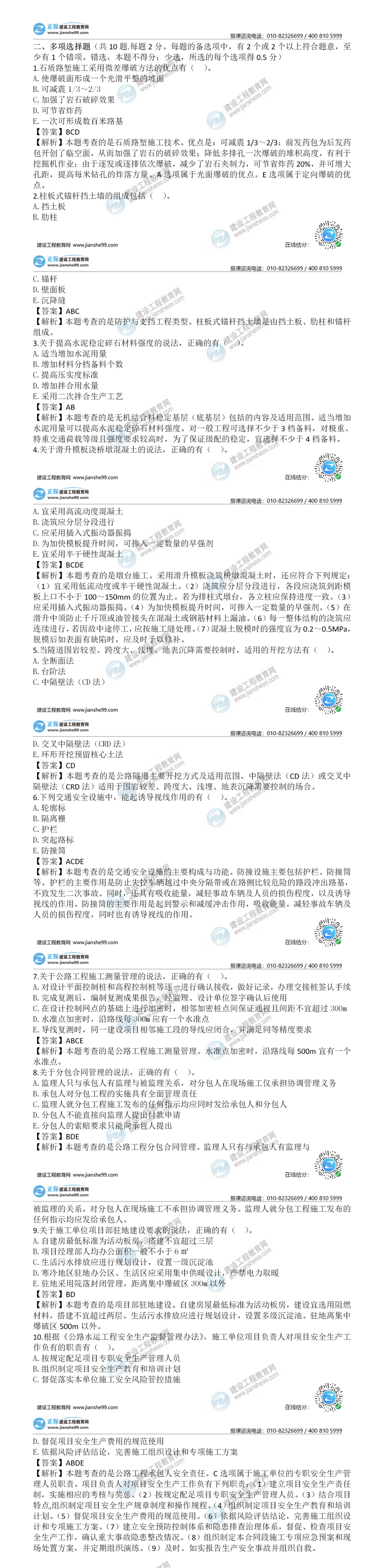二建公路試題答案解析多選題 二建公路試題答案解析多選題