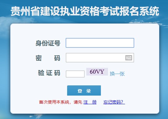 貴州二級建造師考試報名入口 貴州二級建造師考試報名入口