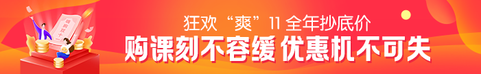 “爽”11活動最后一天！2021二級建造師課程優(yōu)惠活動倒計時~