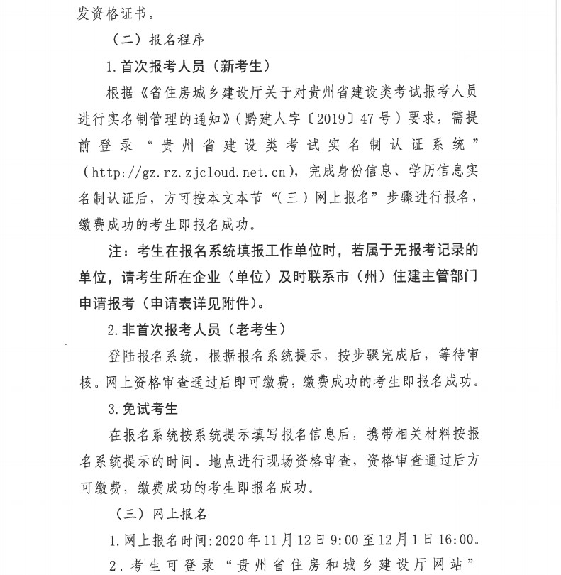 貴州2020年二級建造師考試報名通知-6