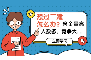 如何輕松過(guò)二建 如何輕松過(guò)二建