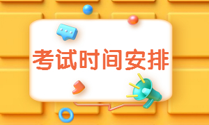 二級(jí)建造師考試時(shí)間及安排通知 二級(jí)建造師考試時(shí)間及安排通知