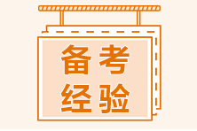 二級建造師備考如何安排學(xué)習(xí)內(nèi)容？