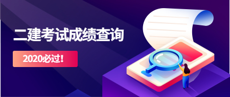 2020年二級(jí)建造師考試成績查詢時(shí)間