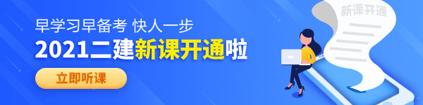 【老師領(lǐng)學(xué)】2021年二級建造師零基礎(chǔ)預(yù)習(xí)班免費(fèi)試聽！
