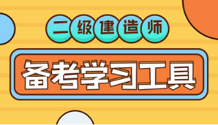 二建備考 二建備考