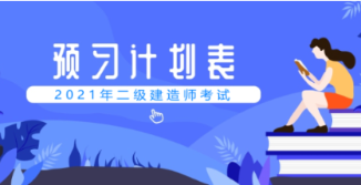 二級建造師預(yù)習(xí) 二級建造師預(yù)習(xí)