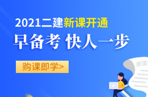 二級建造師備考2021 二級建造師備考2021