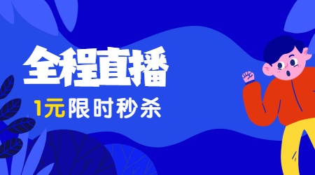 二建大師公開(kāi)課 1元限時(shí)秒殺