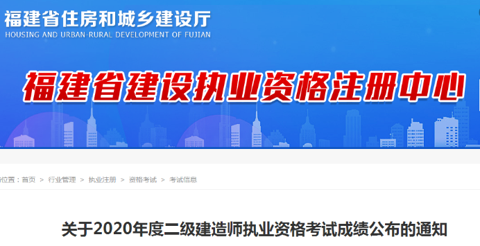 福建2020年二級(jí)建造師成績(jī)查詢(xún)