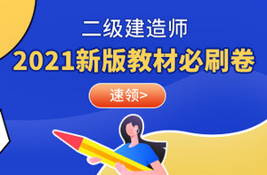 二級建造師教材必刷卷