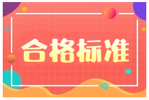 2020年二級(jí)建造師合格標(biāo)準(zhǔn) 2020年二級(jí)建造師合格標(biāo)準(zhǔn)