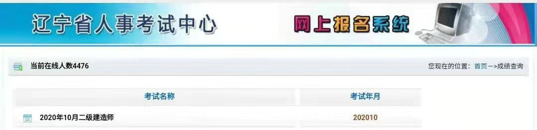 2020年遼寧二建成績查詢?nèi)肟? alt=