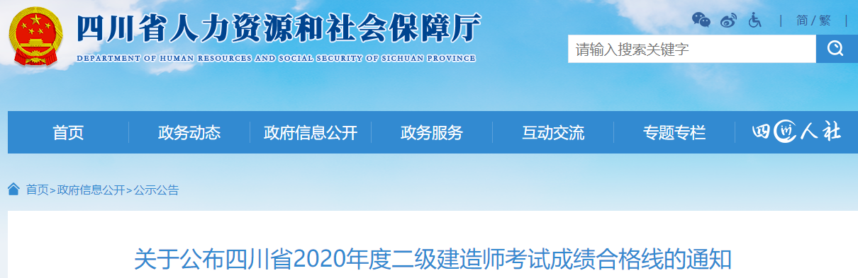 2020年四川二級建造師考試成績合格線公布 2020年四川二級建造師考試成績合格線公布