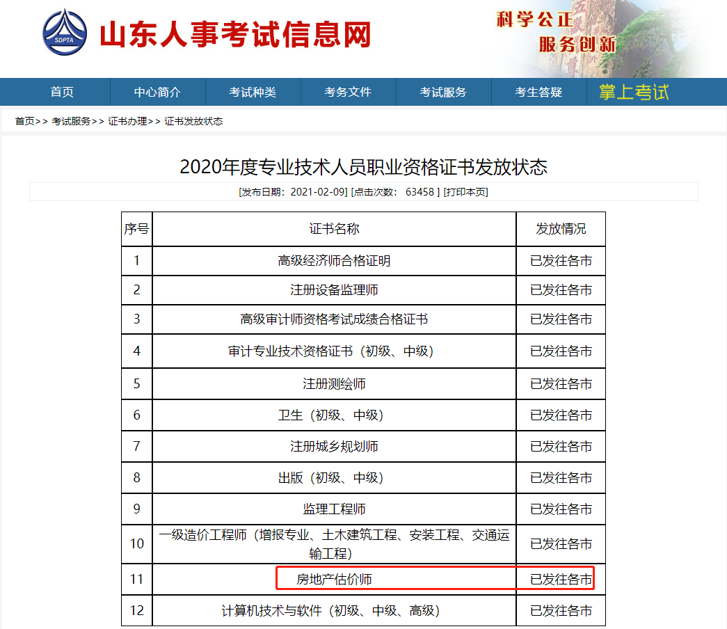 2020年山東房地產(chǎn)估價(jià)師考試證書已發(fā)往各市 2020年山東房地產(chǎn)估價(jià)師考試證書已發(fā)往各市