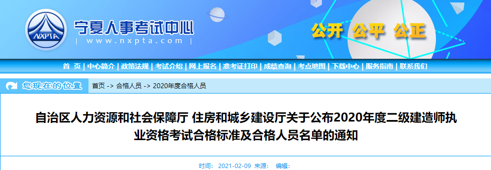 2020年寧夏二級建造師考試合格人員名單及證書領(lǐng)取通知 2020年寧夏二級建造師考試合格人員名單及證書領(lǐng)取通知
