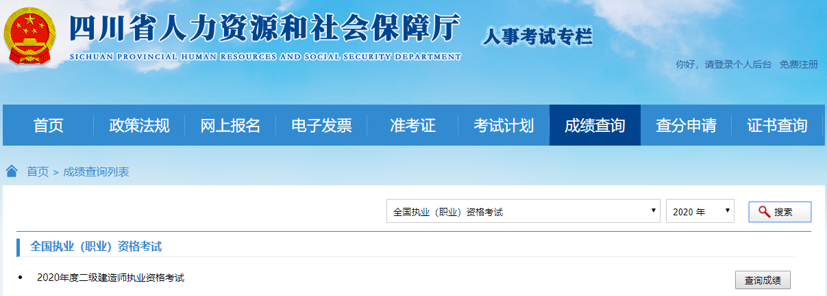 2020年四川二級建造師考試成績查詢入口 2020年四川二級建造師考試成績查詢入口
