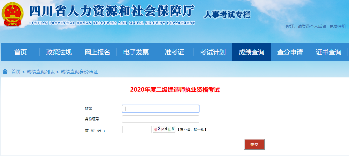2020四川二級建造師考試成績查詢入口 2020四川二級建造師考試成績查詢入口