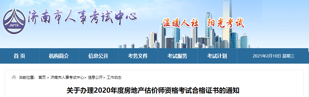 濟南關于辦理2020年度房地產估價師資格考試合格證書的通知 濟南關于辦理2020年度房地產估價師資格考試合格證書的通知