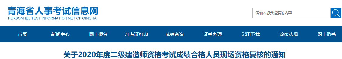 青海關(guān)于2020年度二級(jí)建造師資格考試成績(jī)合格人員現(xiàn)場(chǎng)資格復(fù)核的通知 青海關(guān)于2020年度二級(jí)建造師資格考試成績(jī)合格人員現(xiàn)場(chǎng)資格復(fù)核的通知