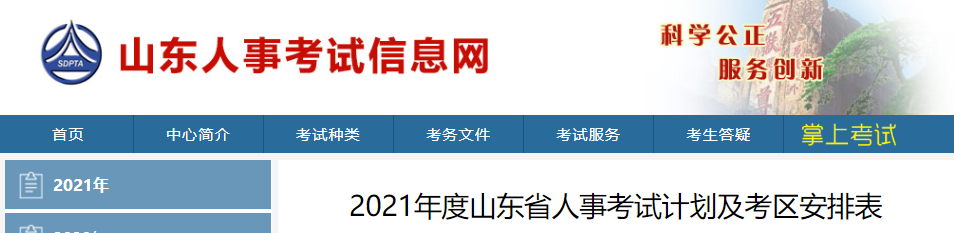 2021年度山東省人事考試計劃及考區(qū)安排表 2021年度山東省人事考試計劃及考區(qū)安排表