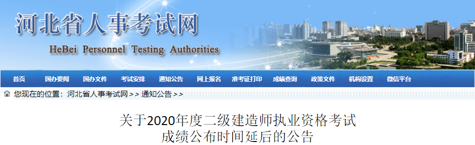 2020年河北二級(jí)建造師考試成績(jī)公布時(shí)間將適當(dāng)延后 2020年河北二級(jí)建造師考試成績(jī)公布時(shí)間將適當(dāng)延后